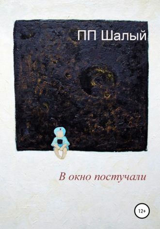 П П Шалый. В окно постучали