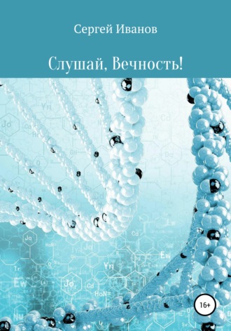Сергей Владимирович Иванов. Слушай, Вечность