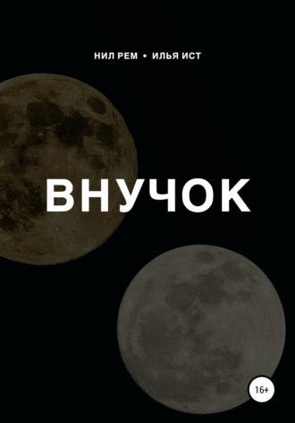 . Внучок