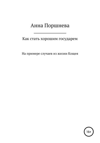 . Как стать хорошим государем