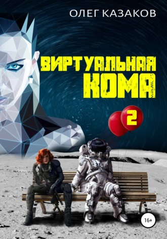 . Виртуальная кома 2