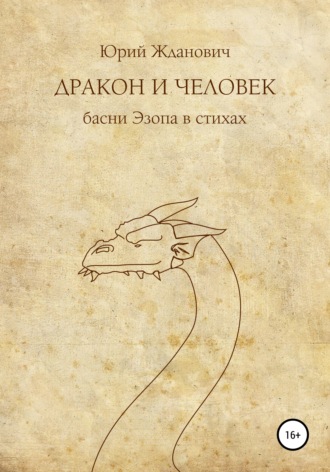. Дракон и человек