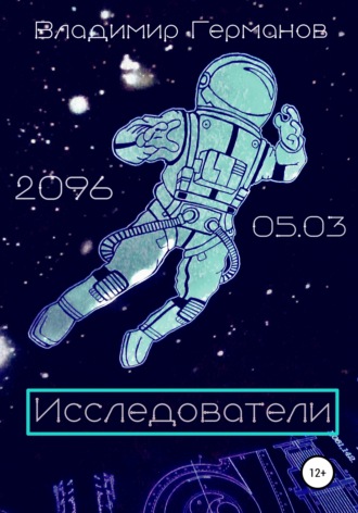 . Исследователи