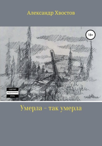 . Умерла – так умерла