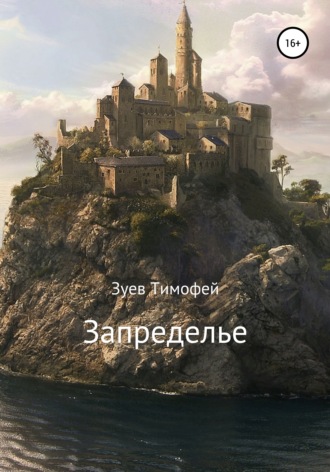 . Запределье
