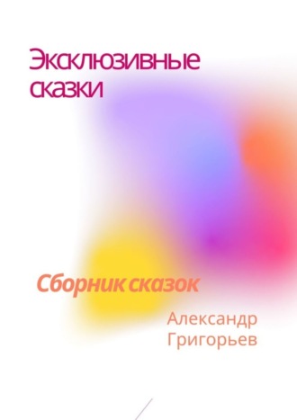 . Эксклюзивные сказки. Сборник сказок