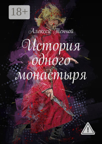 Алексей Тенчой. История одного монастыря