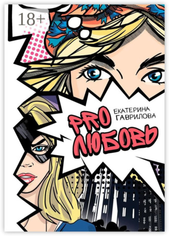 . PRO любовь