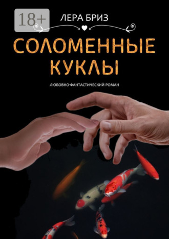 Лера Бриз. Соломенные куклы