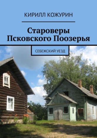 . Староверы Псковского Поозерья. Себежский уезд