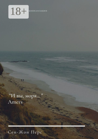 . «И вы, моря…». Amers