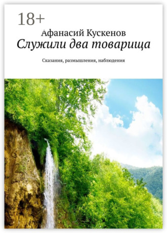 Афанасий Кускенов. Служили два товарища. Сказания, размышления, наблюдения