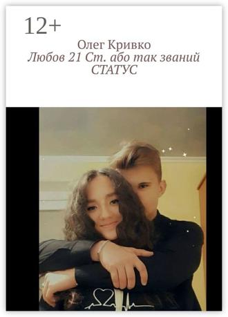 . Любов 21 Ст. або так званий СТАТУС