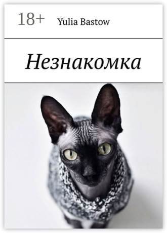 Yulia Bastow. Незнакомка