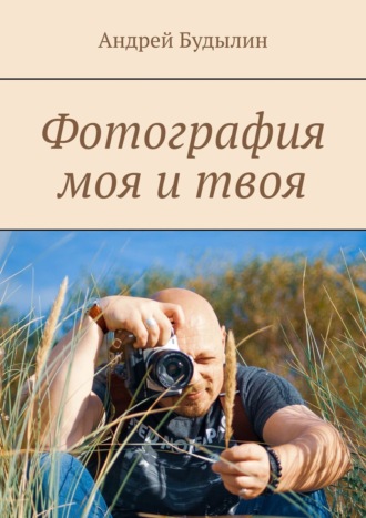 Андрей Будылин. Фотография моя и твоя