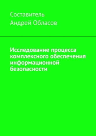 . Исследование процесса комплексного обеспечения информационной безопасности