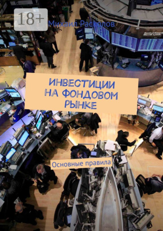 . Инвестиции на фондовом рынке. Основные правила