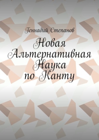 . Новая Альтернативная Наука по Канту