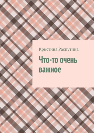 . Что-то очень важное