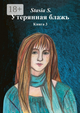 Stasia S.. Утерянная блажь. Книга 3