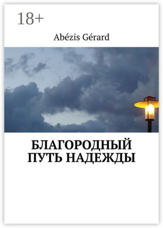 Gérard Abézis. БЛАГОРОДНЫЙ ПУТЬ НАДЕЖДЫ