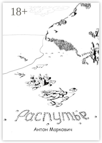 . Распутье
