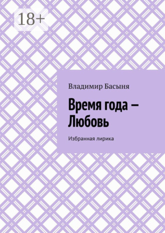 Владимир Басыня. Время года – Любовь. Избранная лирика