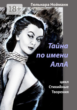 Гюльнара Нойманн. Тайна по имени АллА. цикл Стихийные Творения