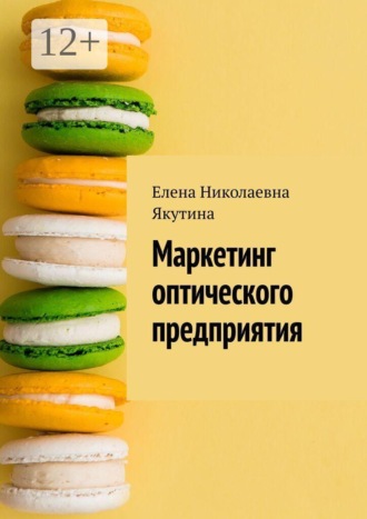 . Маркетинг оптического предприятия