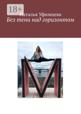 . Без тени над горизонтом