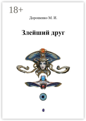 Михаил Дорошенко. Злейший друг