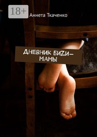 . Дневник биZи-мамы
