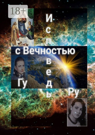 . Исповедь с Вечностью