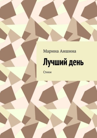 . Лучший день. Стихи