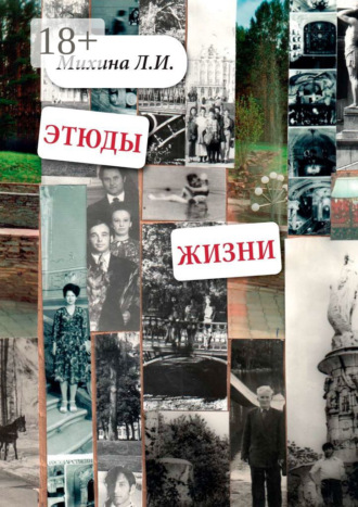 Лидия Ивановна Михина. Этюды жизни
