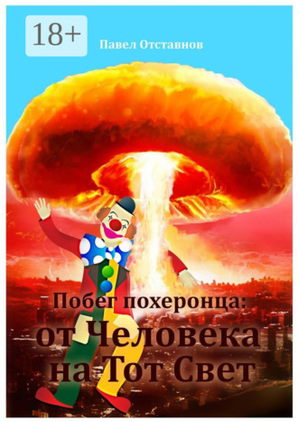 Павел Отставнов. Побег похеронца: от Человека на Тот Свет