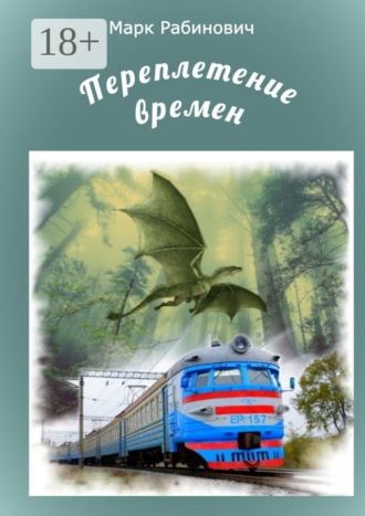 . Переплетение времен