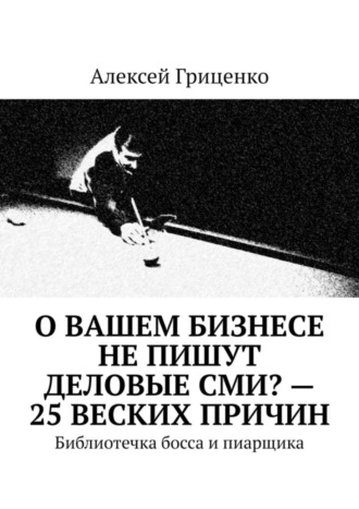 . О Вашем бизнесе не пишут деловые СМИ? – 25 веских причин. Библиотечка босса и пиарщика