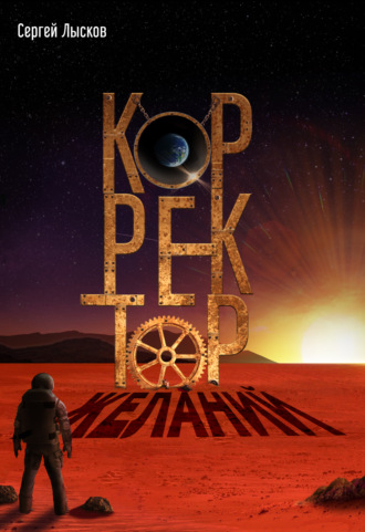 . Корректор желаний