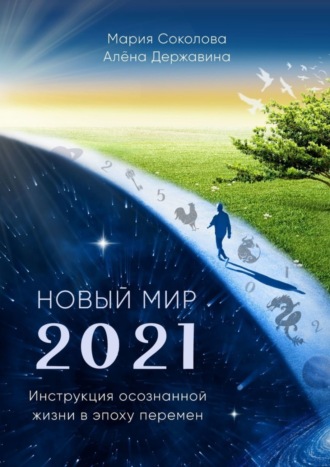 Мария Соколова. Новый Мир – 2021. Инструкция осознанной жизни в эпоху перемен