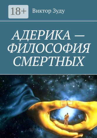 Виктор Зуду. Адерика – философия смертных