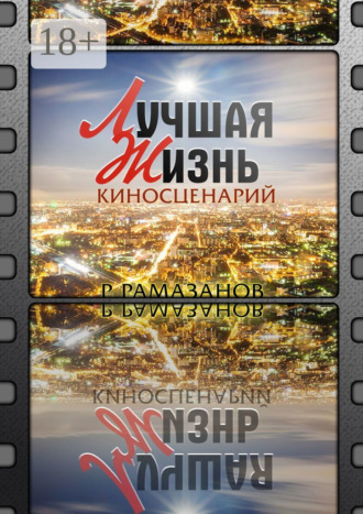 . «Лучшая жизнь». Киносценарий