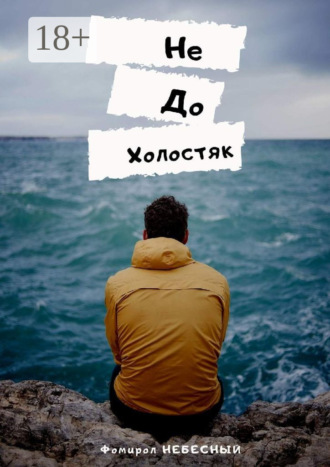 Фомирол Небесный. НеДоХолостяк