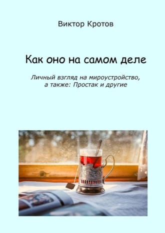 . Как оно на самом деле. Личный взгляд на мироустройство, а также: Простак и другие