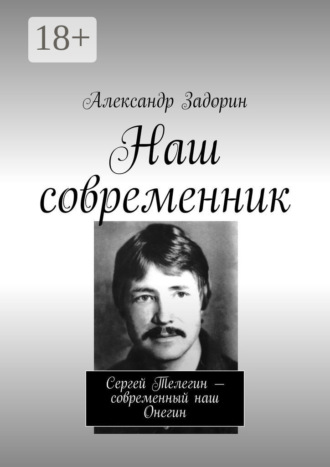 Александр Задорин. Наш современник. Сергей Телегин – современный наш Онегин
