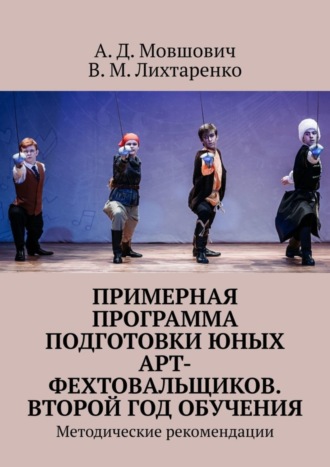 . Примерная программа подготовки юных арт-фехтовальщиков. Второй год обучения. Методические рекомендации