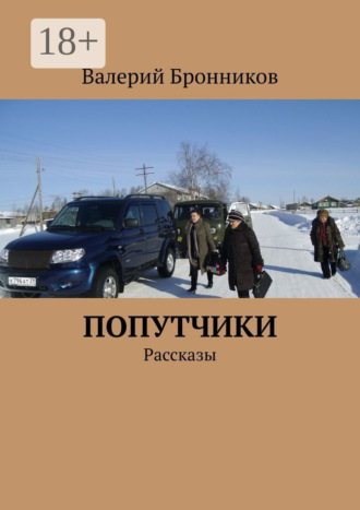 Валерий Бронников. Попутчики. Рассказы