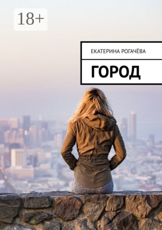 . Город