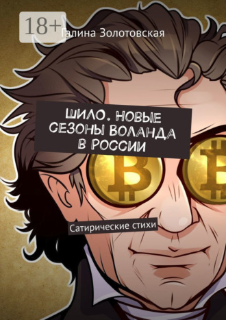 Галина Золотовская. Шило. Новые сезоны Воланда в России. Сатирические стихи