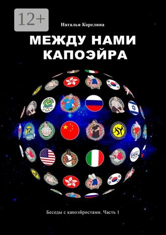 Наталья Корелина. Между нами капоэйра. Беседы с капоэйристами. Часть 1